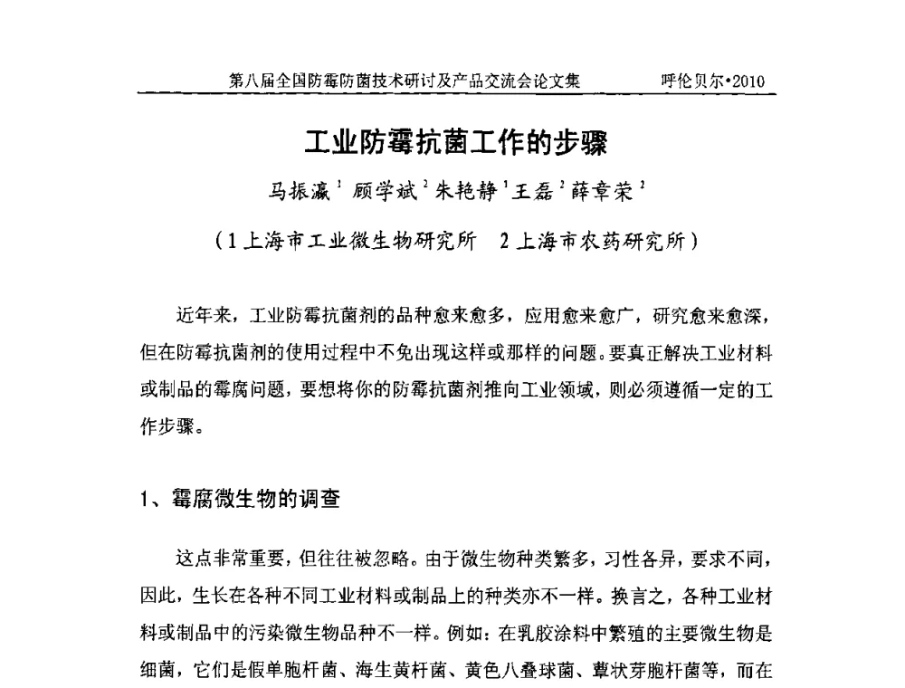 工业防霉抗菌工作的步骤 - 2010’第八届全国防霉防菌技术研讨及产品交流会