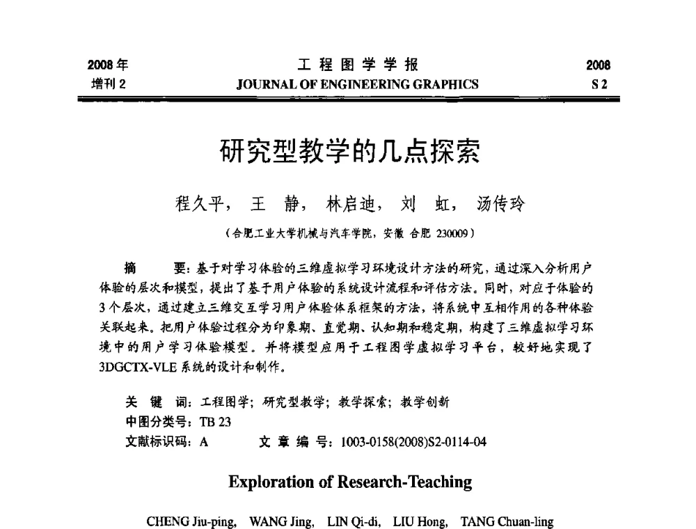 研究型教学的几点探索 - 第十六届全国图学教育研讨会