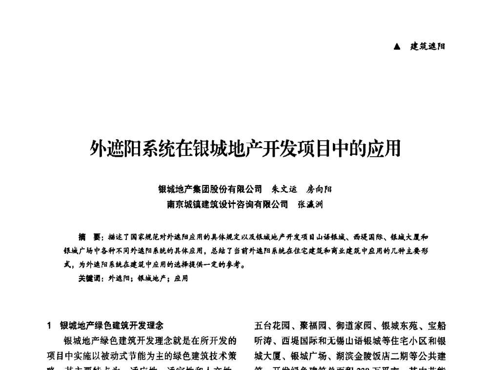 外遮阳系统在银城地产开发项目中的应用 - “十一五”全国建筑节能技术创新成果应用交流会暨2010年年会