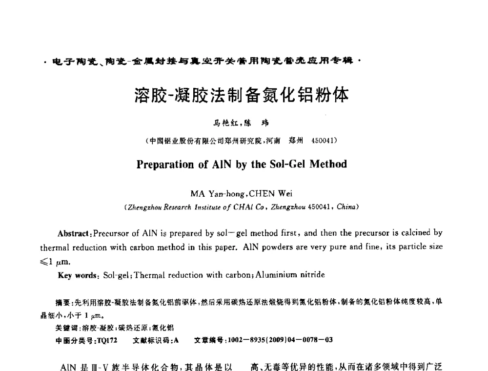 溶胶-凝胶法制备氮化铝粉体 - 电子陶瓷、陶瓷-金属封接与真空开关管用陶瓷管壳应用研讨会