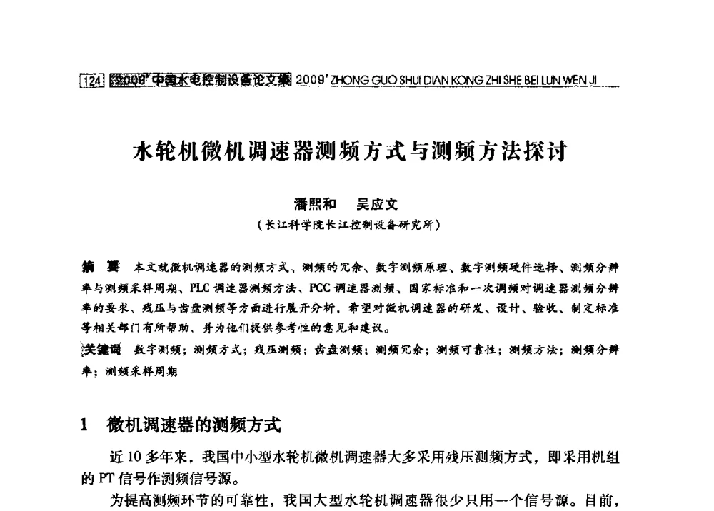 水轮机微机调速器测频方式与测频方法探讨 - 2009年中国水电控制设备学术交流会(中国水力发电工程学会水电控制设备专业委员会学术会议)