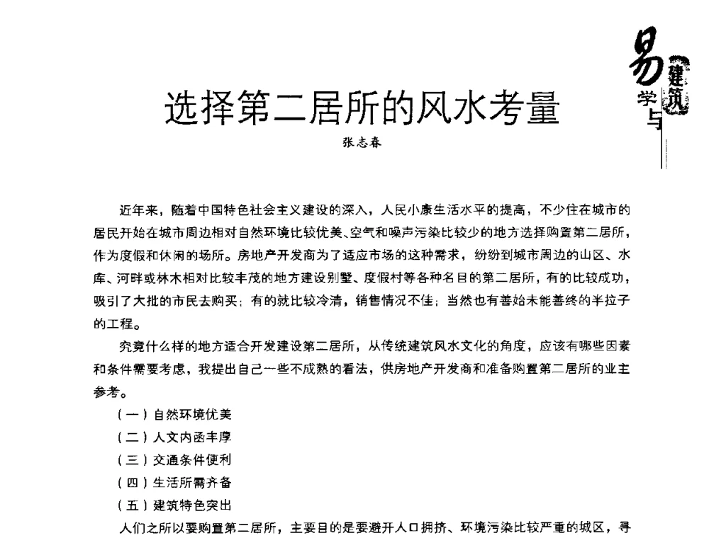 选择第二居所的风水考量 - 2008易学与建筑文化高层研讨会