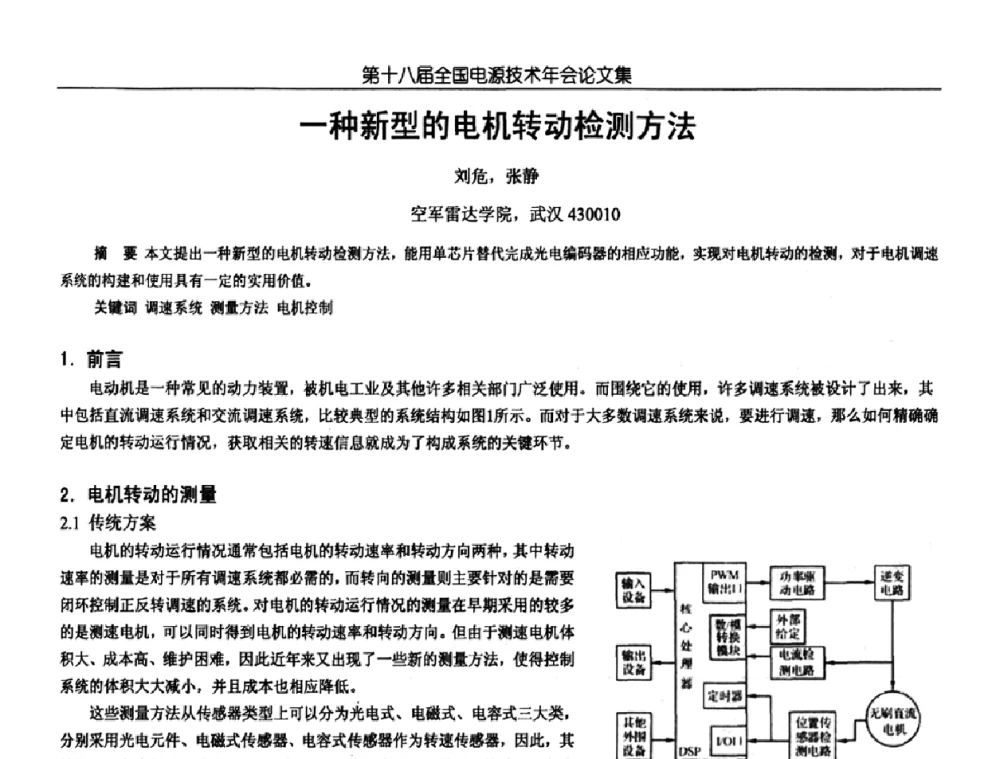 一种新型的电机转动检测方法 - 中国电源学会第18届全国电源技术年会