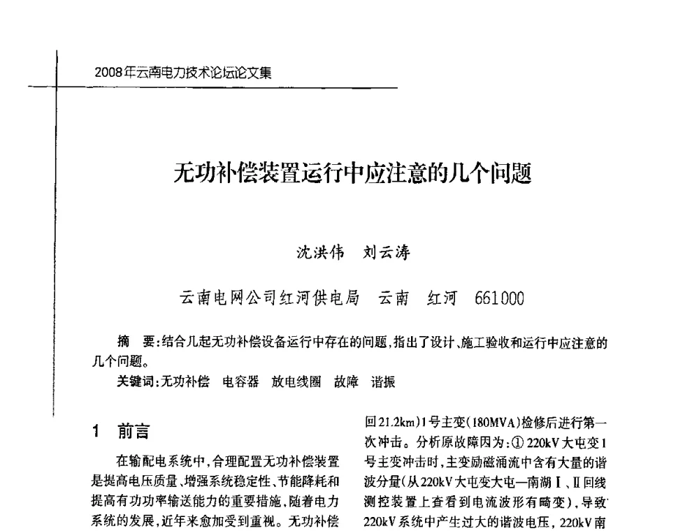 无功补偿装置运行中应注意的几个问题 - 2008年云南电力技术论坛