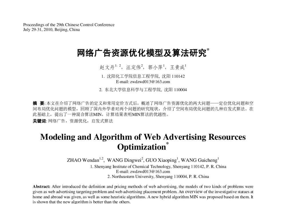 网络广告资源优化模型及算法研究 - 第29届中国控制会议