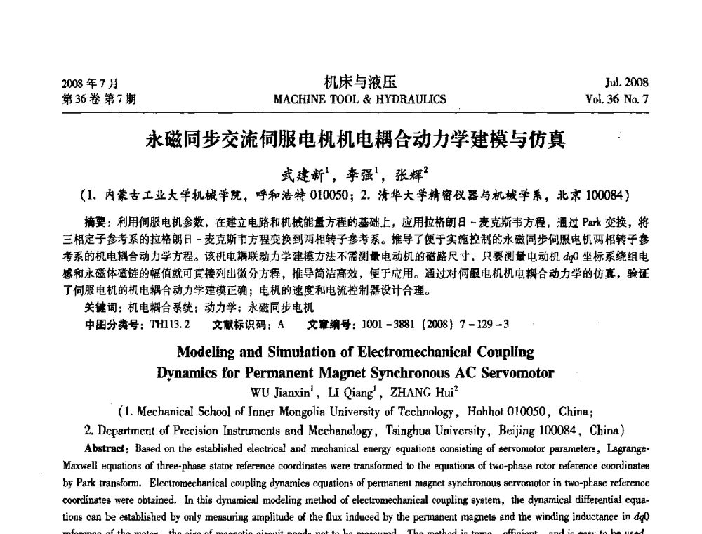 永磁同步交流伺服电机机电耦合动力学建模与仿真 - 2008中国人工智能学会智能检测与运动控制会议