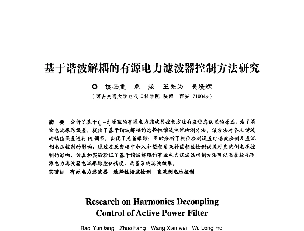 基于谐波解耦的有源电力滤波器控制方法研究 - 第四届电能质量(国际)研讨会