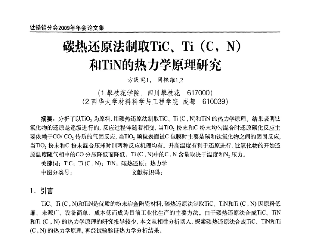 碳热还原法制取TiC、Ti(C_N)和TiN的热力学原理研究 - 中国有色金属工业协会钛锆铪分会2009年年会
