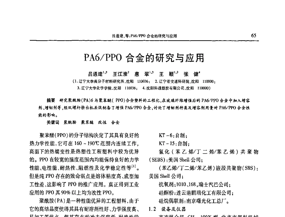 PA6_PPO合金的研究与应用 - 2009年中国工程塑料复合材料技术研讨会