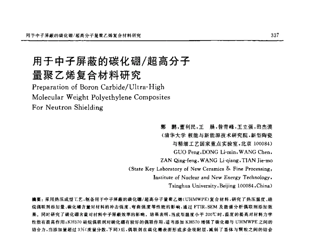 用于中子屏蔽的碳化硼_超高分子量聚乙烯复合材料研究 - 第十六届全国高技术陶瓷学术年会暨景德镇高技术陶瓷高层论坛