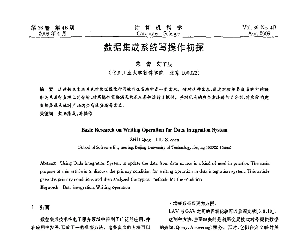 数据集成系统写操作初探 - 2009国际信息技与应用论坛