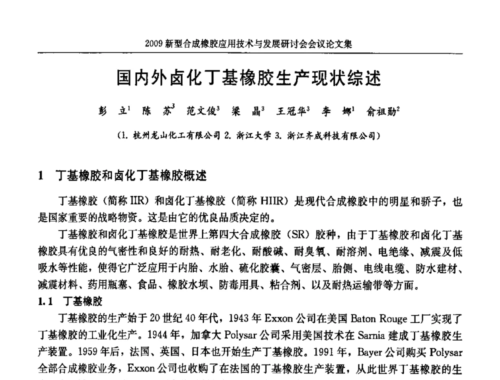 国内外卤化丁基橡胶生产现状综述 - 2009新型合成橡胶应用技术与发展研讨会