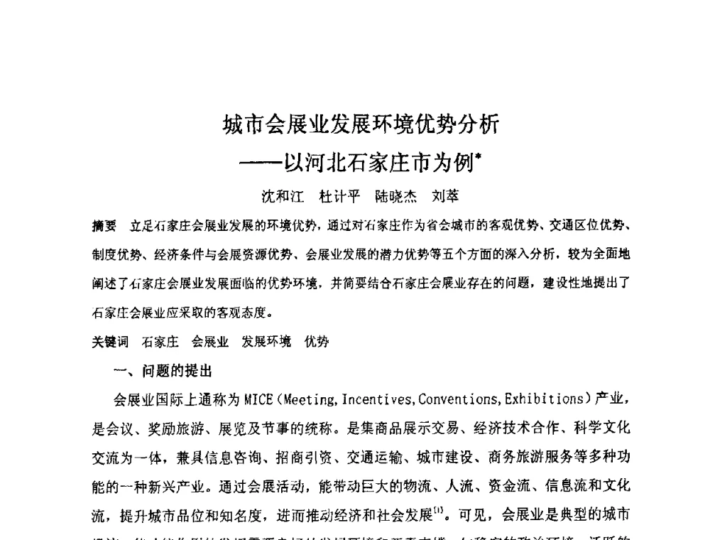 城市会展业发展环境优势分析--以河北石家庄市为例 - “地域文化与城市发展”国际学术研讨会