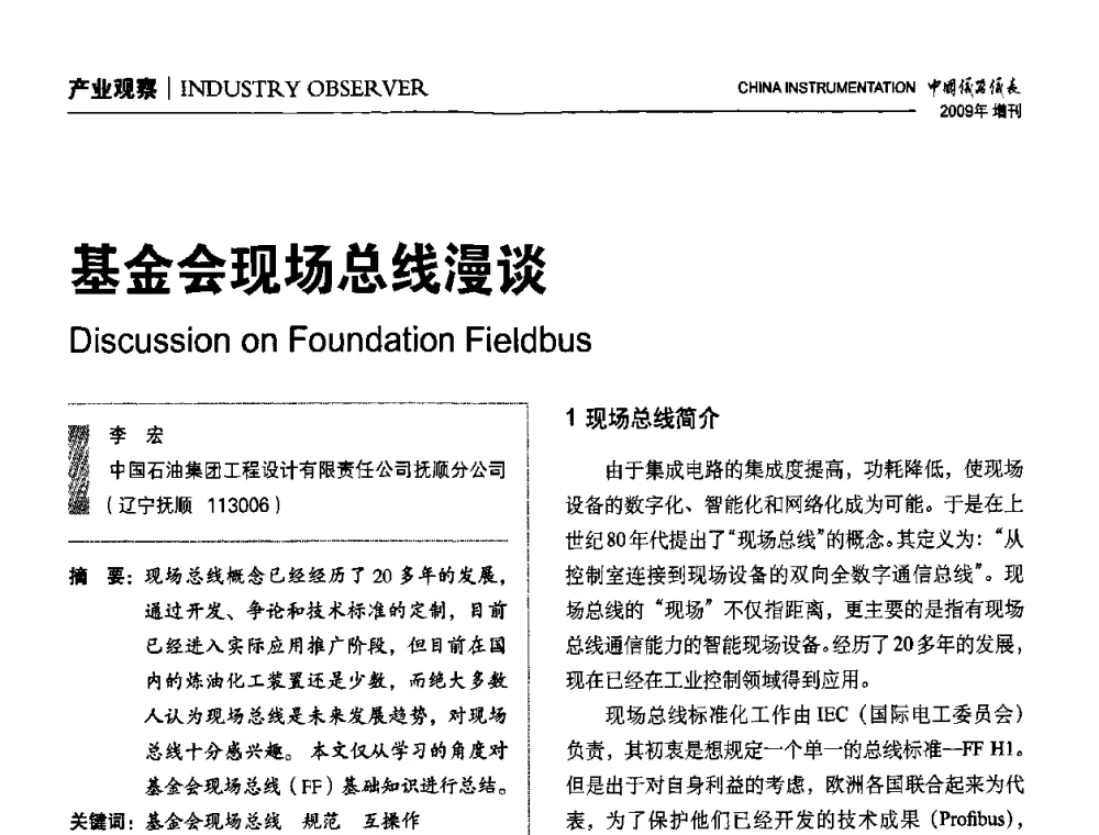 基金会现场总线漫谈 - 中国仪器仪表学会东北过程自动化设计专业委员会第19届年会