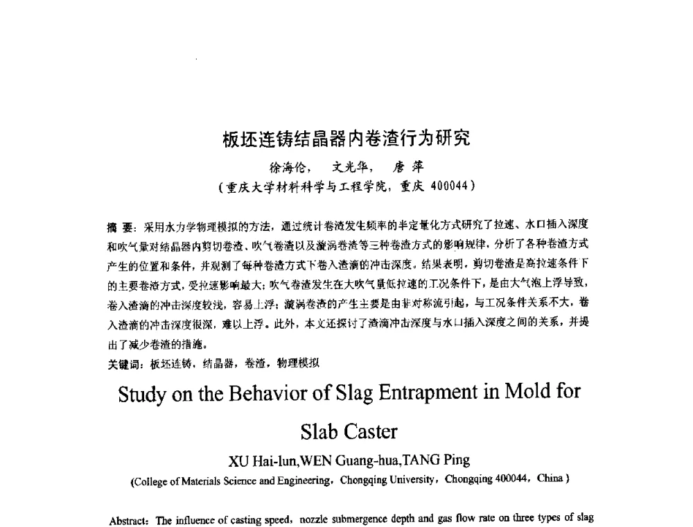 板坯连铸结晶器内卷渣行为研究 - 第四届发展中国家连铸国际会议