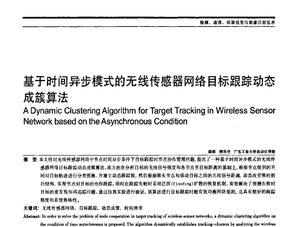基于时间异步模式的无线传感器网络目标跟踪动态成簇算法 - 中国自动化学会中南六省区自动化学会第28届学术年会