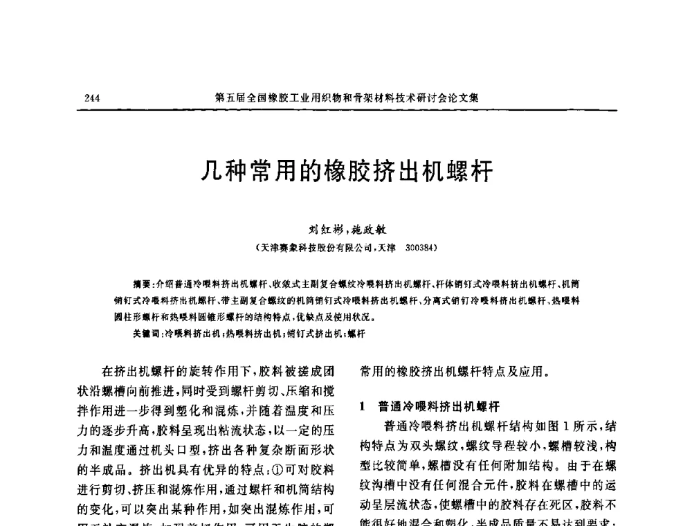 几种常用的橡胶挤出机螺杆 - 第五届全国橡胶工业用织物和骨架材料技术研讨会