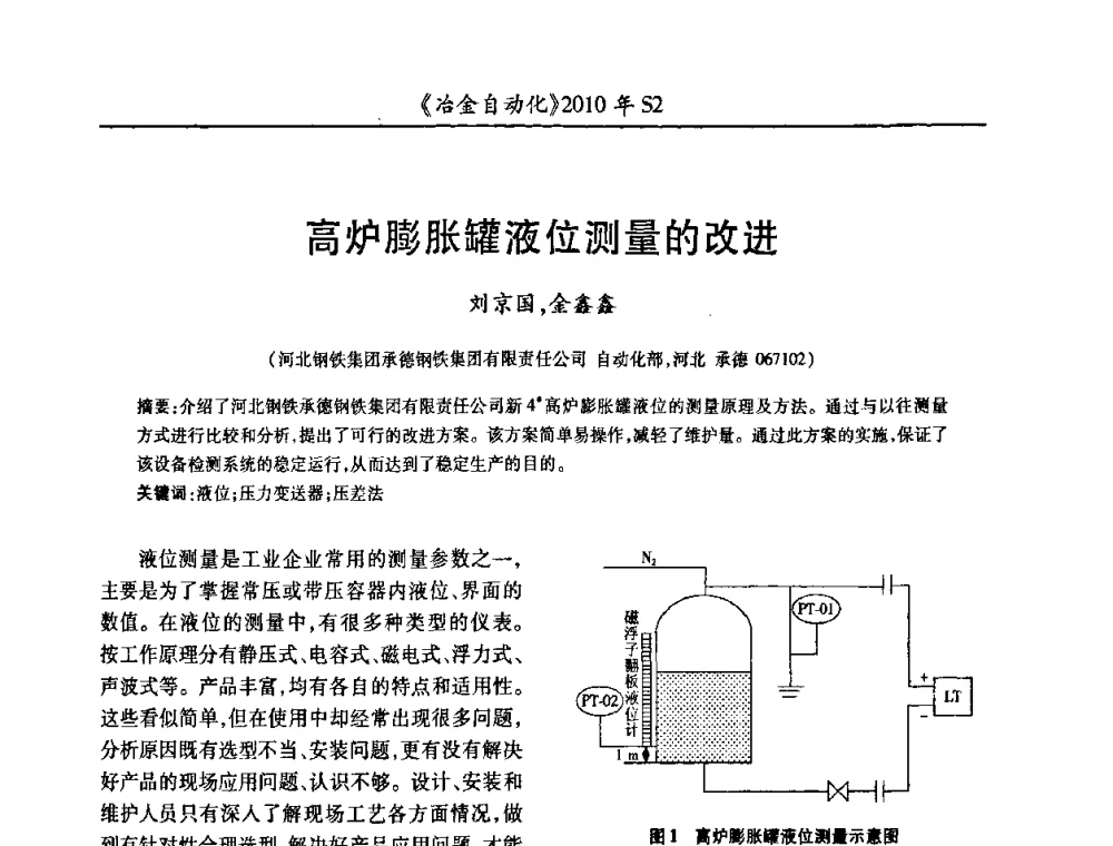 高炉膨胀罐液位测量的改进 - 中国计量协会冶金分会2010年会暨全国第十五届自动化应用学术交流会