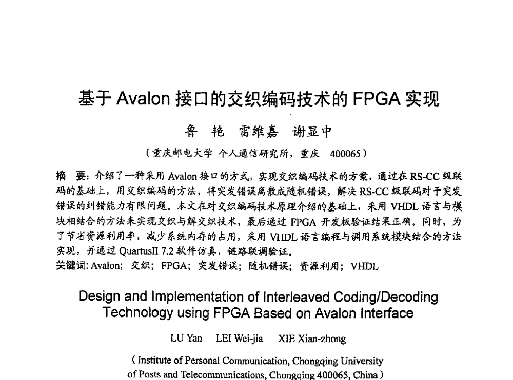 基于Avalon接口的交织编码技术的FPGA实现 - 2010年通信理论与信号处理学术年会