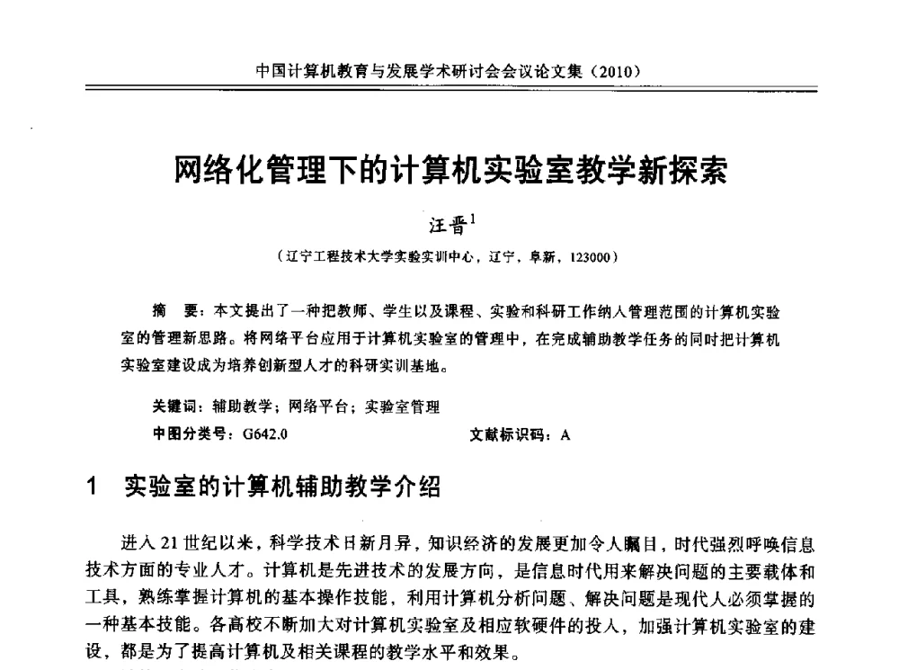 网络化管理下的计算机实验室教学新探索 - 中国计算机教育与发展学术研讨会会议