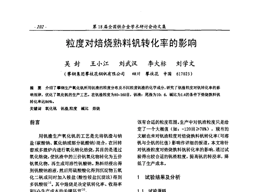 粒度对焙烧熟料钒转化率的影响 - 第18届全国铁合金学术研讨会