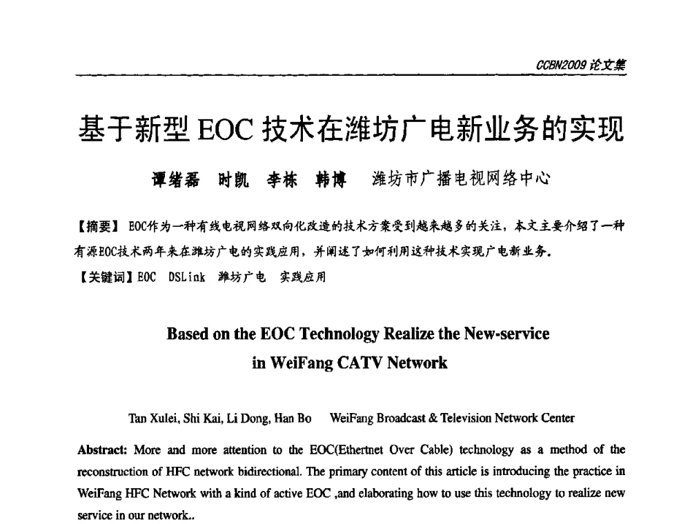基于新型EOC技术在潍坊广电新业务的实现 - 第十七届中国国际广播电视信息网络展览会CCBN2009