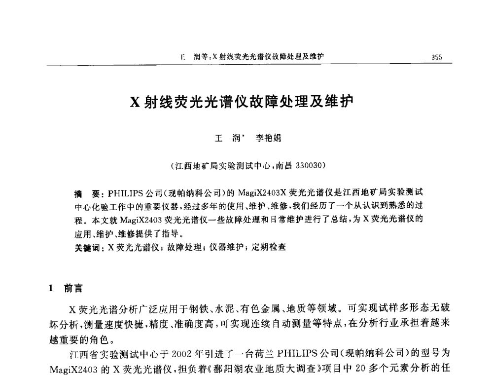 X射线荧光光谱仪故障处理及维护 - 帕纳科第11届用户X射线分析仪器技术交流会