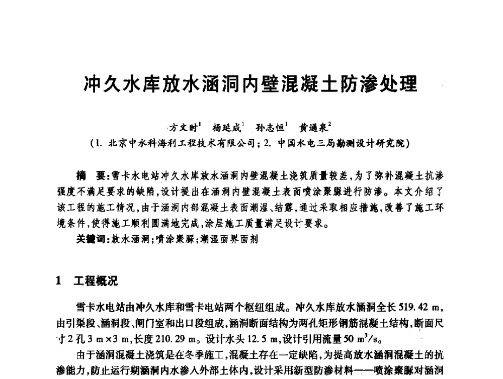 冲久水库放水涵洞内壁混凝土防渗处理 - 第十届全国水工混凝土建筑物修补与加固技术交流会