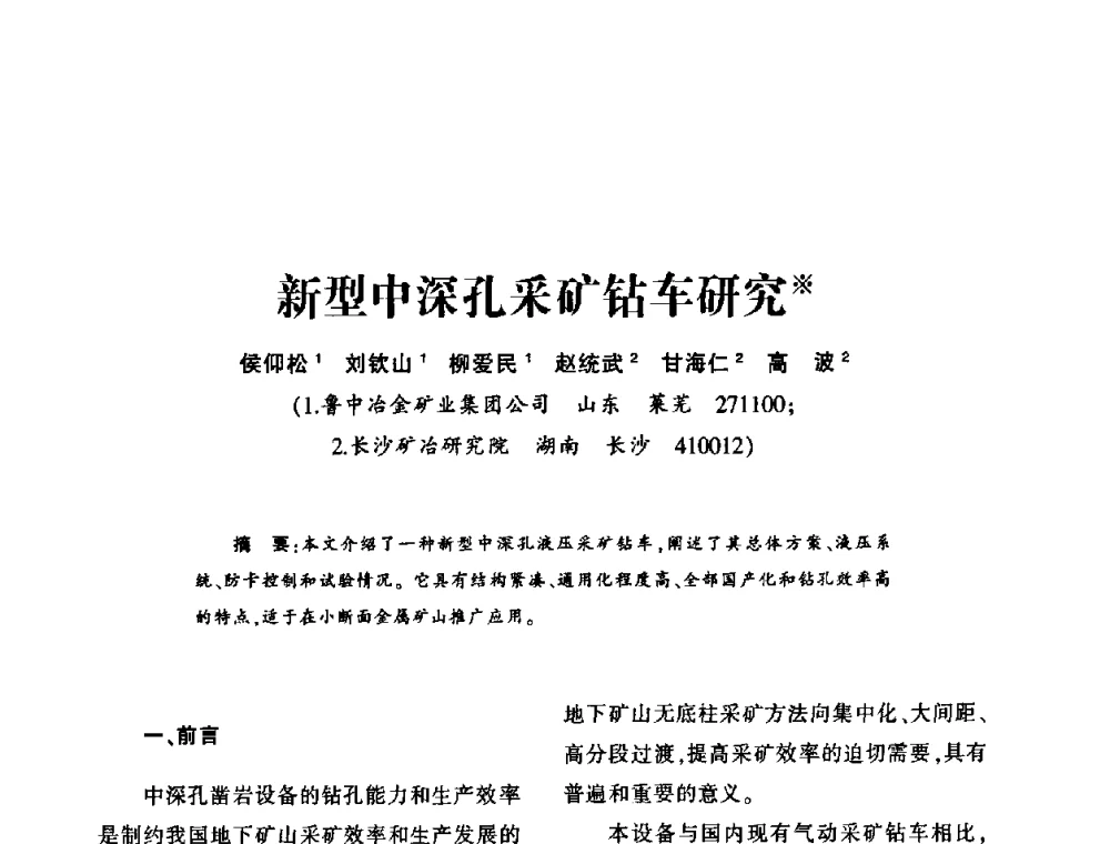 新型中深孔采矿钻车研究 - 第十五届全国钎钢钎具年会