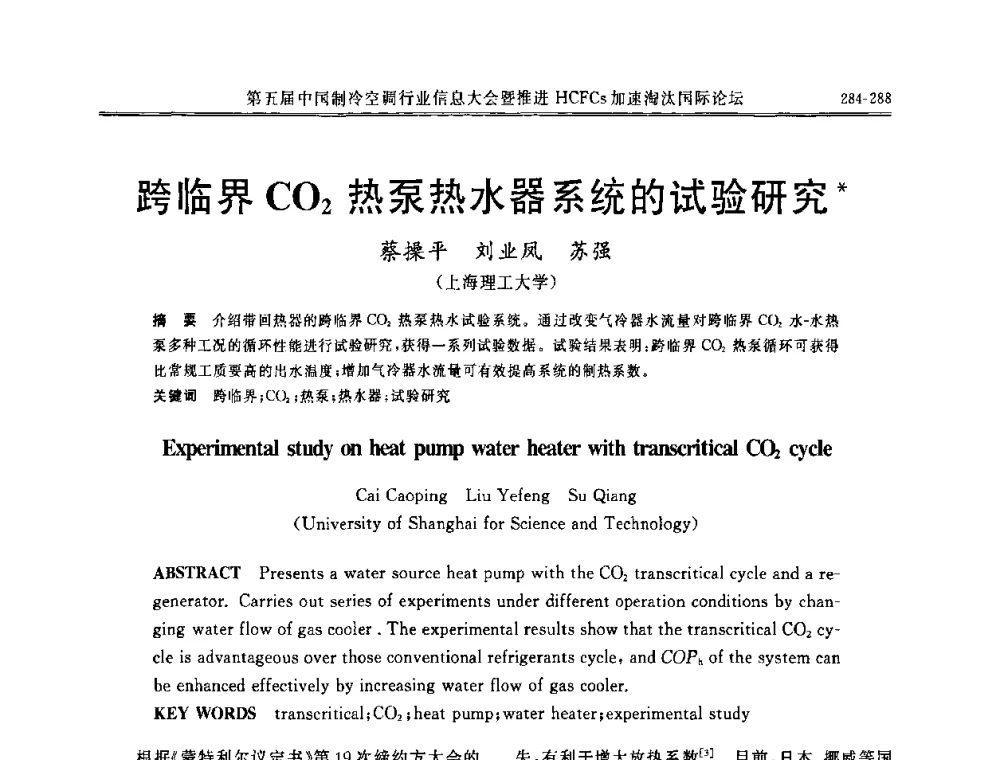 跨临界CO2热泵热水器系统的试验研究 - 第五届中国制冷空调行业信息大会暨推进HCFCs加速淘汰国际论坛