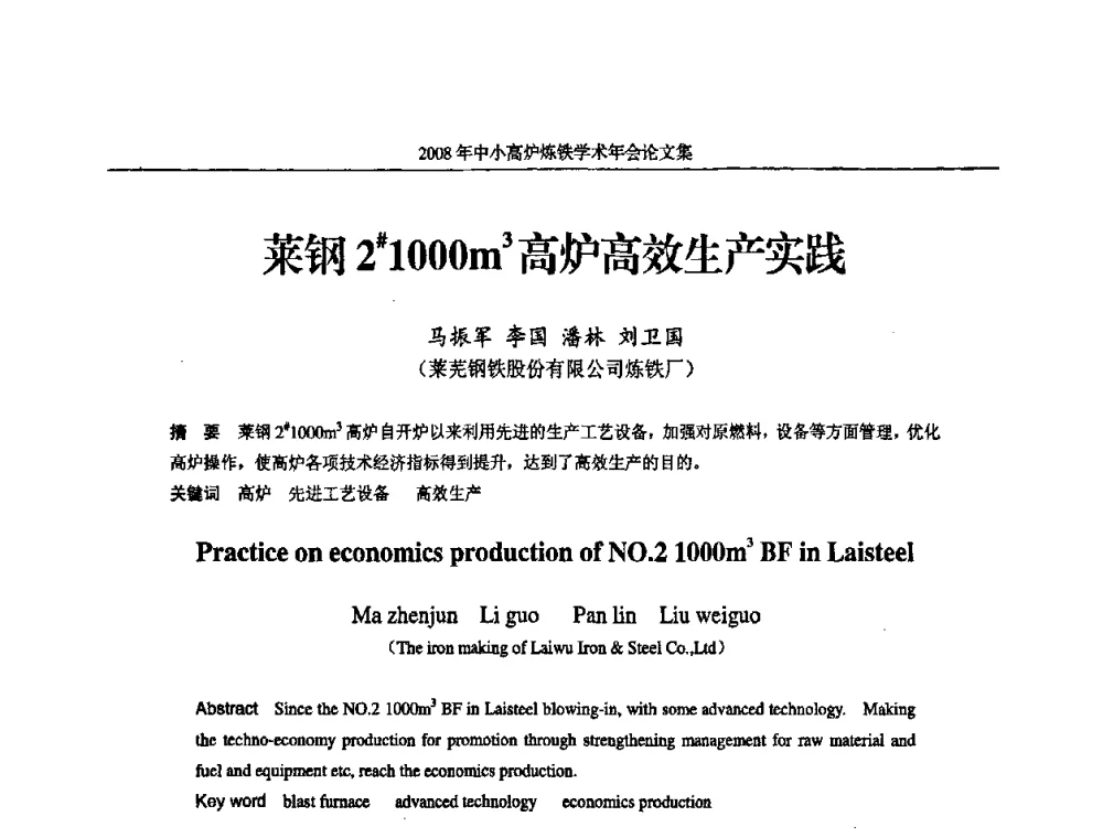 莱钢2＃1000m3高炉高效生产实践 - 2008年中小高炉炼铁学术年会