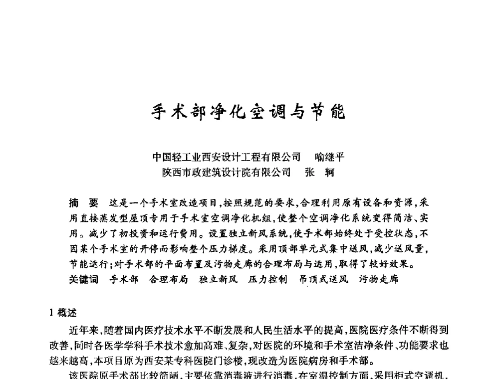 手术部净化空调与节能 - 陕西省暖通空调专业委员会、西安制冷学会2008年联合学术年会