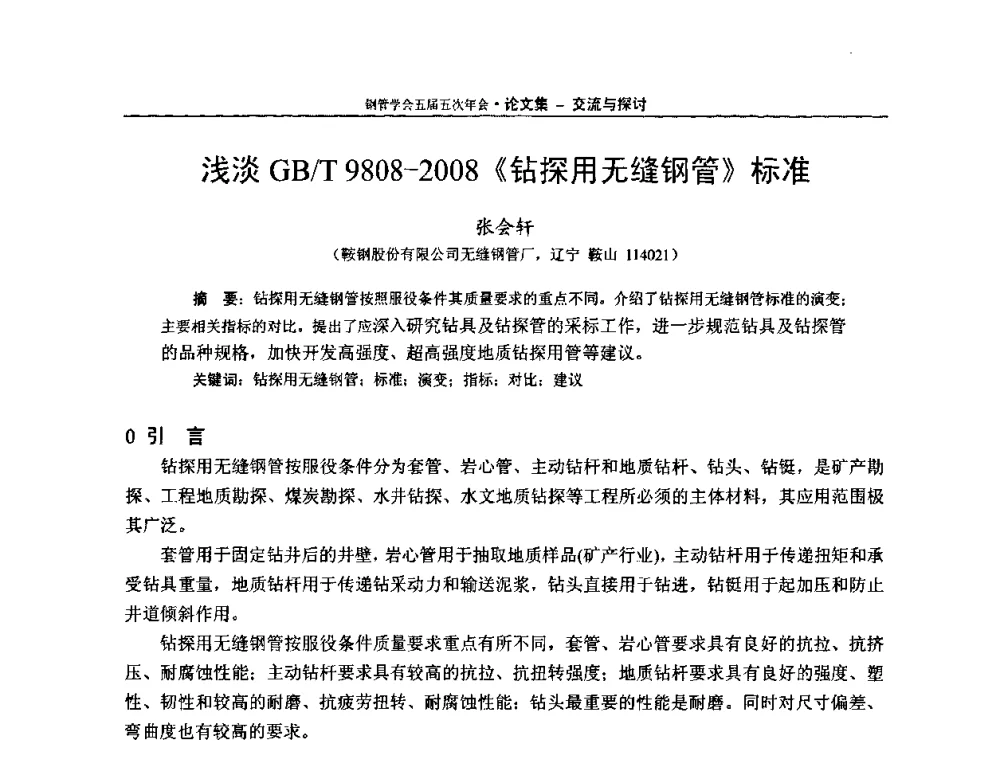 浅淡GB_T 9808-2008《钻探用无缝钢管》标准 - 中国金属学会轧钢学会钢管学术委员会五届五次年会