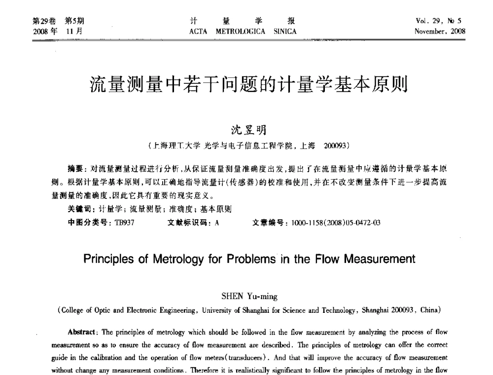 流量测量中若干问题的计量学基本原则 - 2008年全国流量计量学术交流会