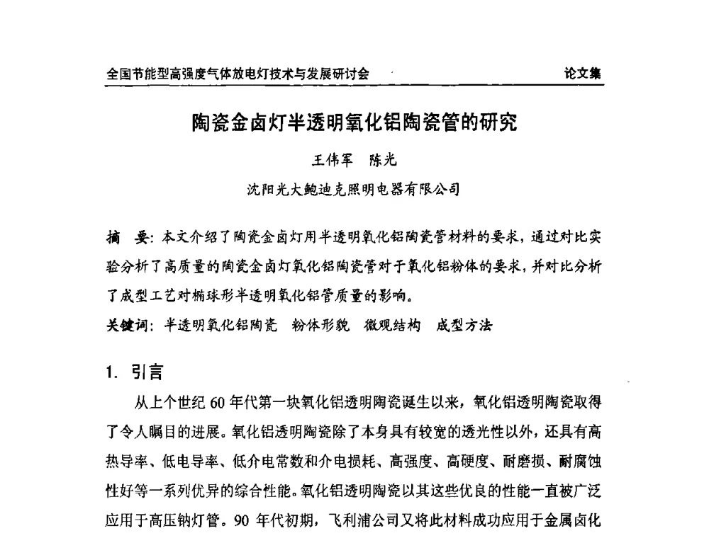陶瓷金卤灯半透明氧化铝陶瓷管的研究 - 2009全国节能型高强度气体放电灯技术与发展研讨会