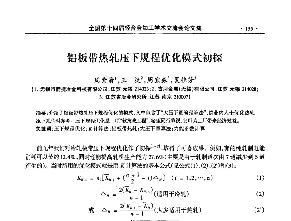 铝板带热轧压下规程优化模式初探 - 全国第十四届轻合金加工学术交流会