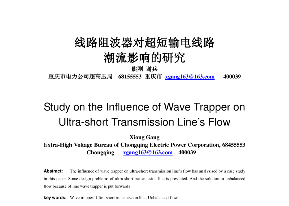 线路阻波器对超短输电线路潮流影响的研究 - 2010年中国电机工程学会年会