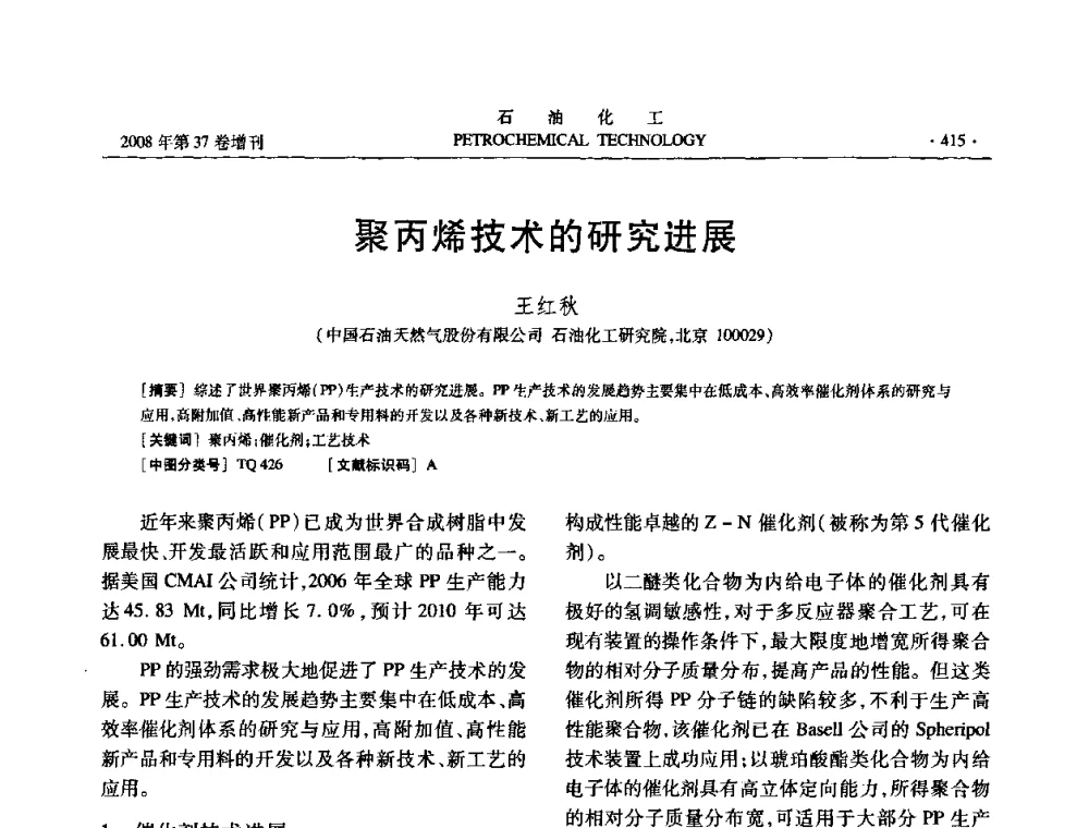 聚丙烯技术的研究进展 - 中国化工学会2008年石油化工学术年会暨北京化工研究院建院50周年学术报告会