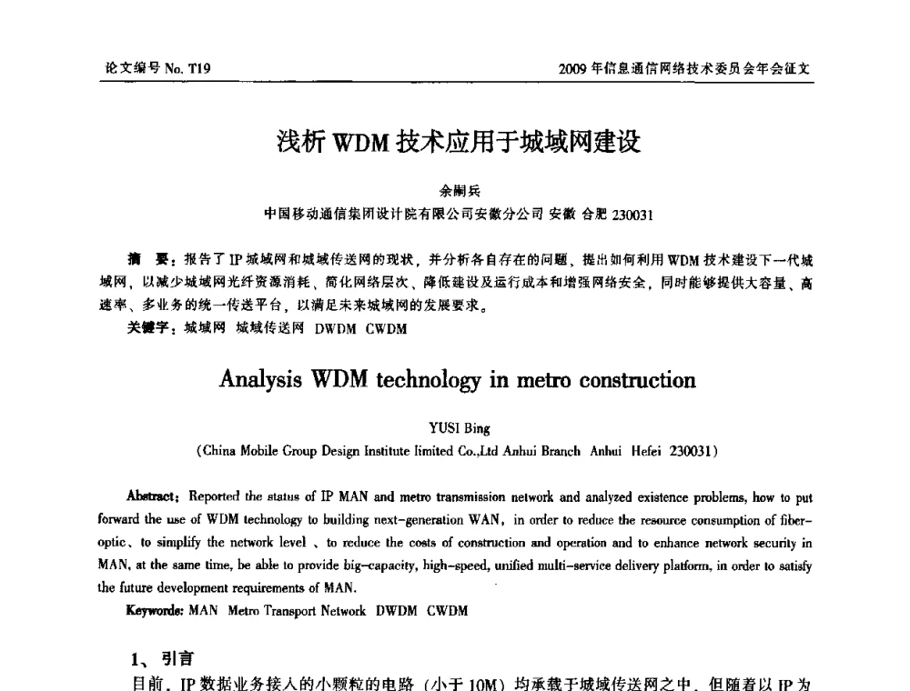 浅析WDM技术应用于城域网建设 - 中国通信学会信息通信网络技术委员会2009年年会
