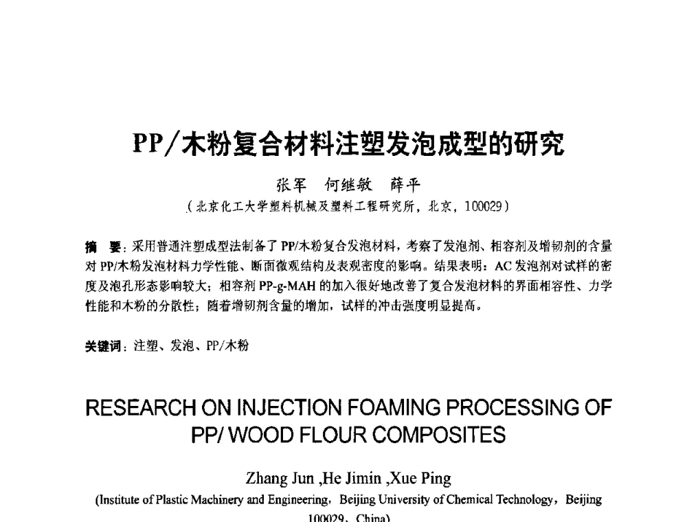 PP_木粉复合材料注塑发泡成型的研究 - 中国第三届国际塑木高峰论坛