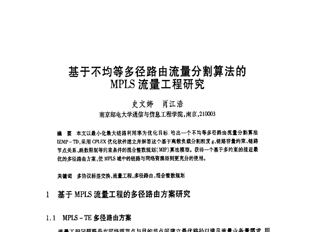 基于不均等多径路由流量分割算法的MPLS流量工程研究 - 第19届全国计算机新科技与计算机教育学术大会