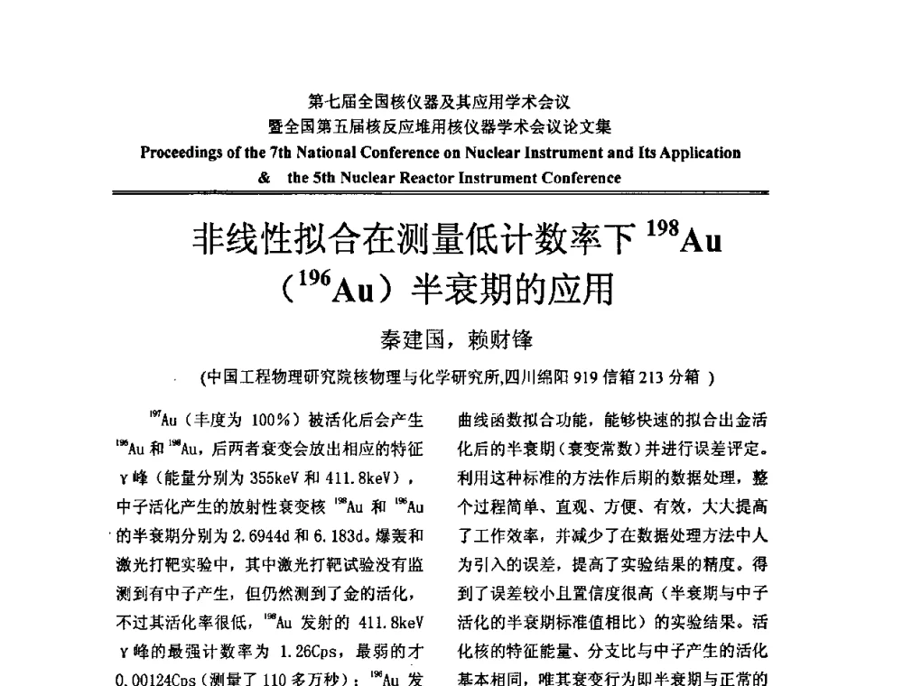 非线性拟合在测量低计数率下198Au(196Au)半衰期的应用 - 第七届全国核仪器及其应用学术会议暨全国第五届核反应堆用核仪器学术会议