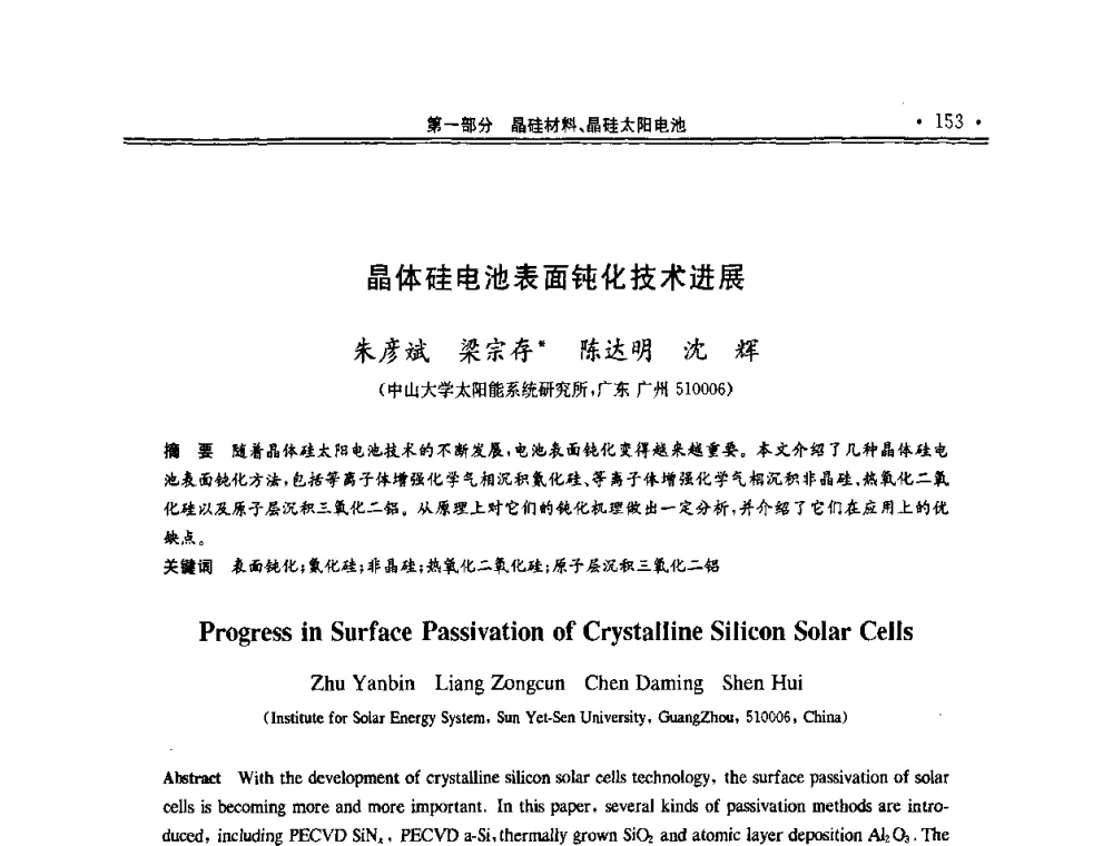 晶体硅电池表面钝化技术进展 - 第十一届中国光伏大会暨展览会