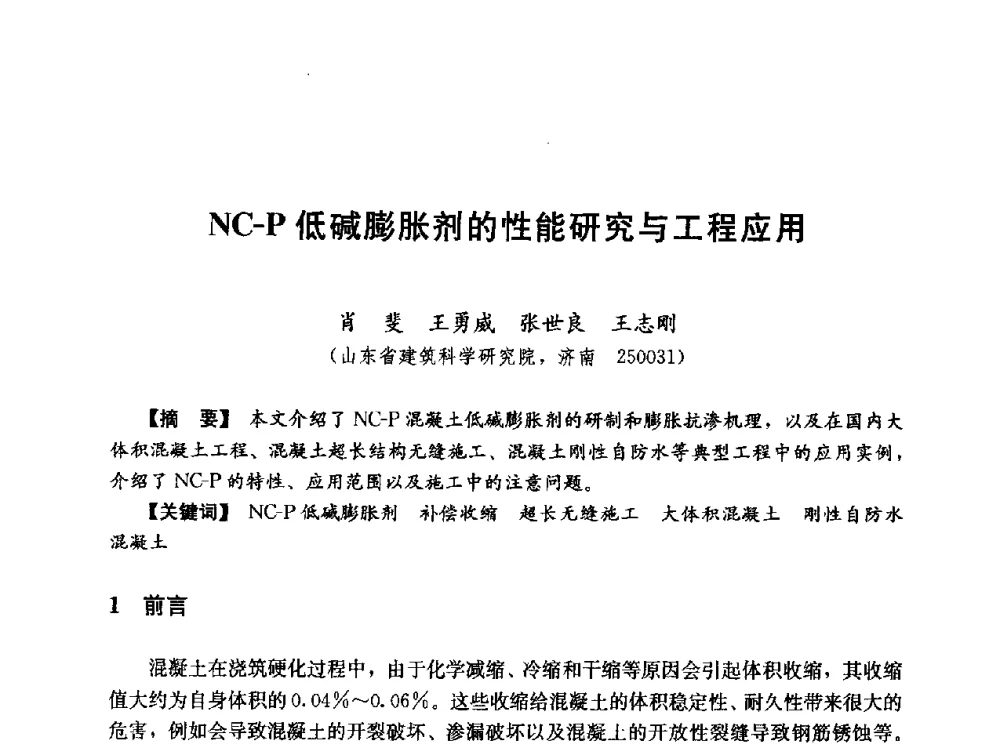 NC-P低碱膨胀剂的性能研究与工程应用 - 第五届全国混凝土膨胀剂学术交流会