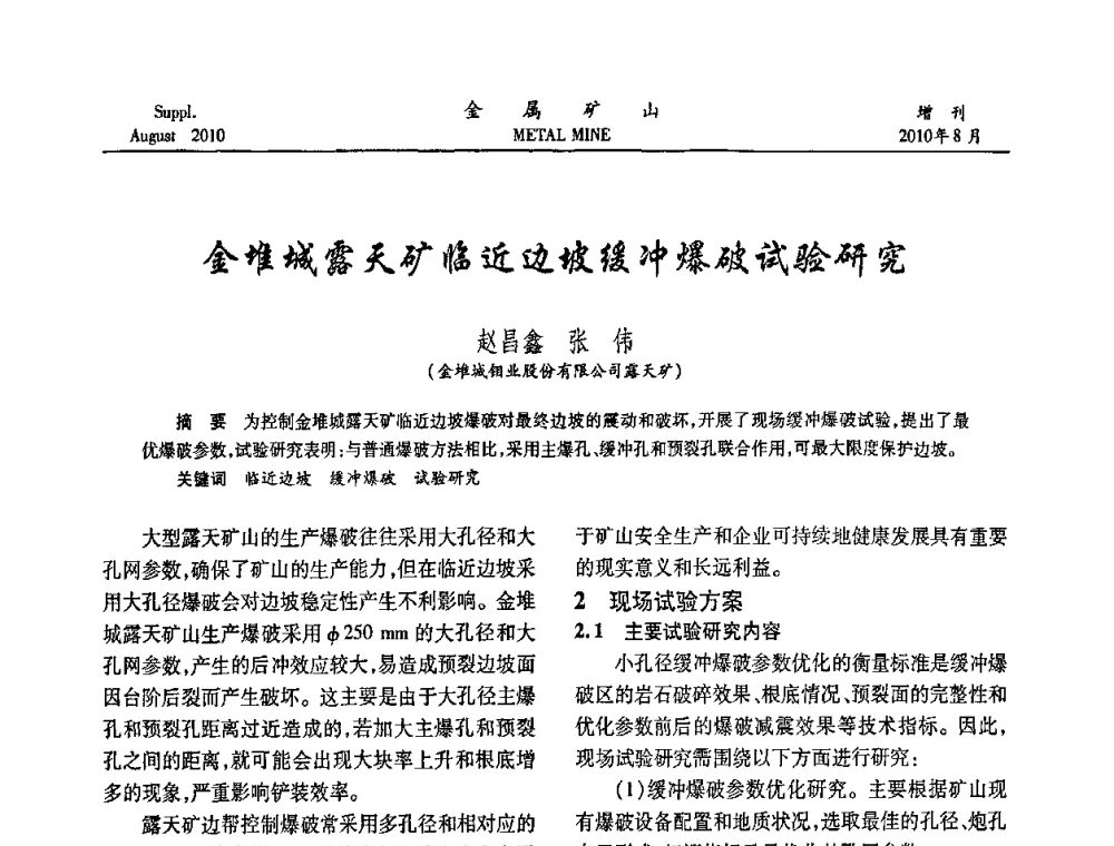 金堆城露天矿临近边坡缓冲爆破试验研究 - 2010中国矿业科技大会