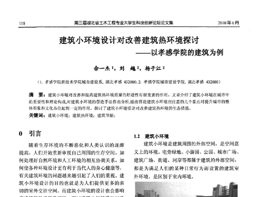 建筑小环境设计对改善建筑热环境探讨--以孝感学院的建筑为例 - 第三届湖北省土木工程专业大学生科技创新论坛