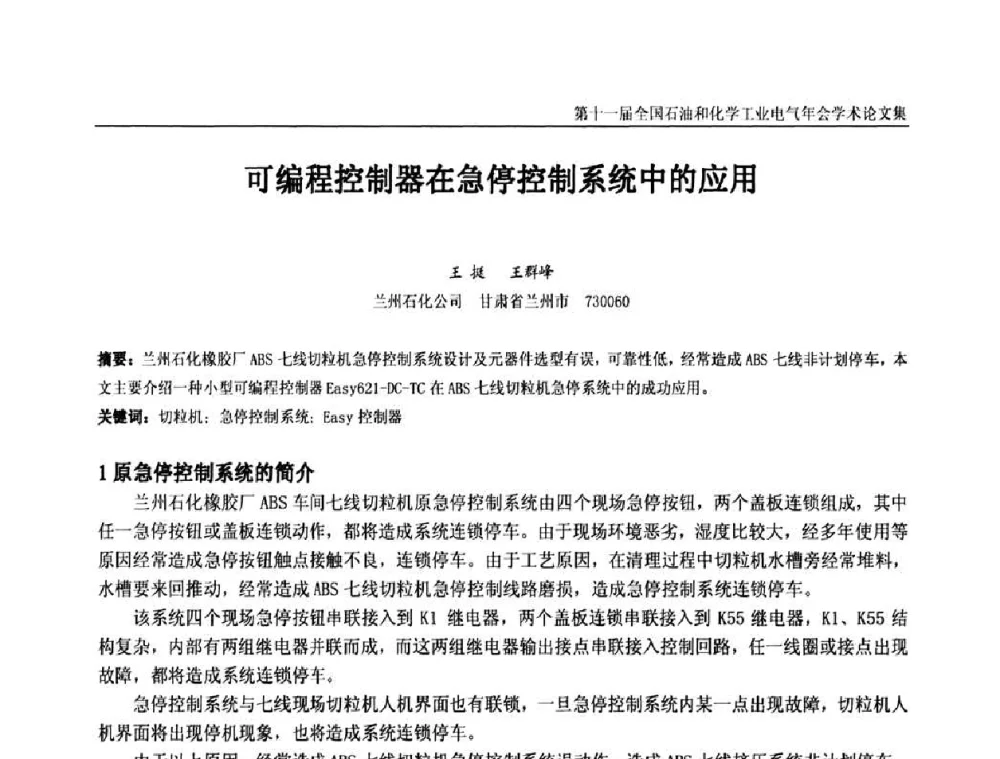 可编程控制器在急停控制系统中的应用 - 第十一届全国石油和化学工业电气技术年会