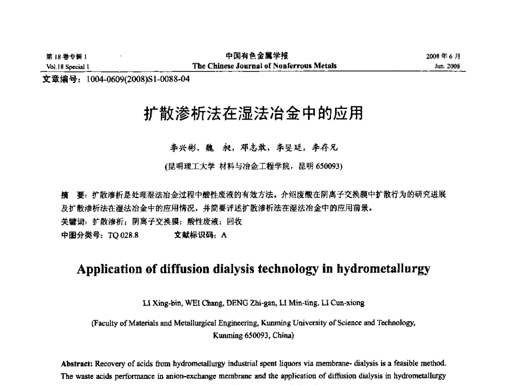 扩散渗析法在湿法冶金中的应用 - 2008年全国湿法冶金学术会议