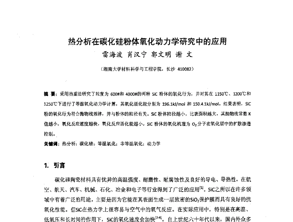 热分析在碳化硅粉体氧化动力学研究中的应用 - 湖南省精密仪器测试学会2008年学术年会