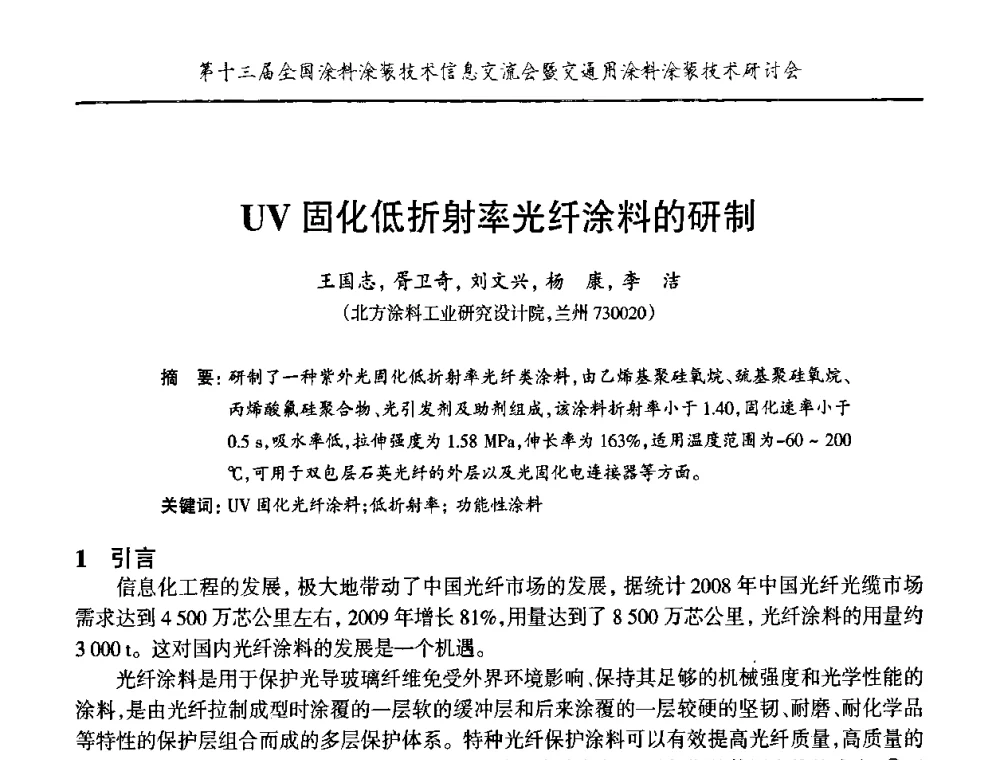 UV固化低折射率光纤涂料的研制 - 第十三届全国涂料涂装技术信息交流会暨交通用涂料涂装技术研讨会